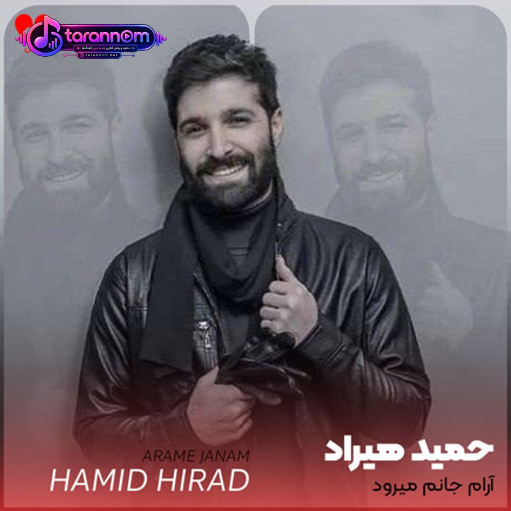 آرام جانم میرود