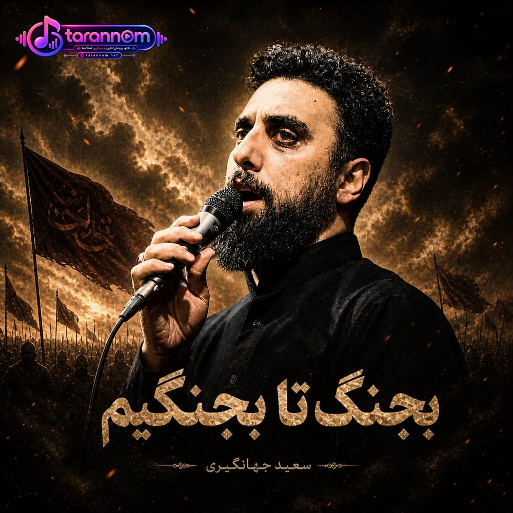 بجنگ تا بجنگیم