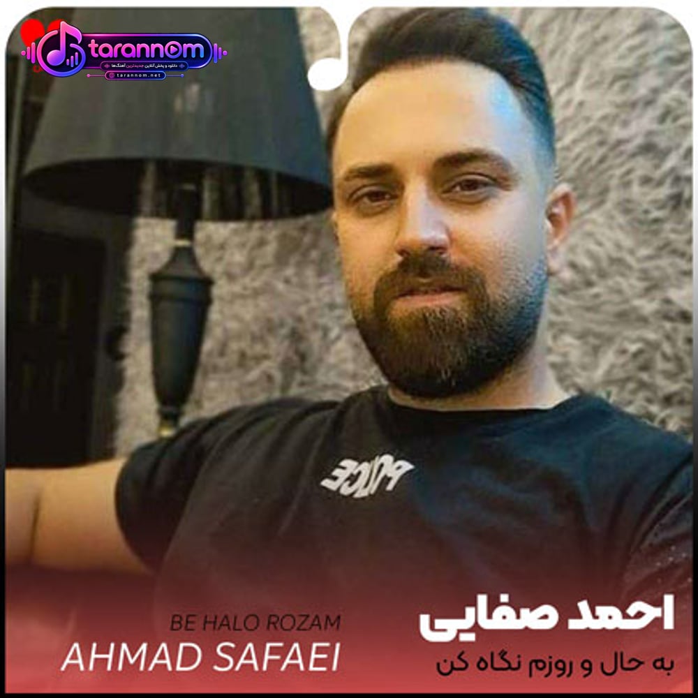 به حالو روزم نگاه کن تموم شهرو صدا کن