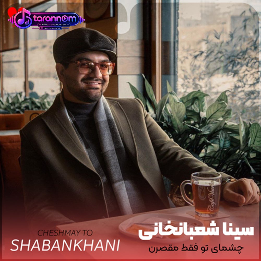 چشمای تو فقط مقصرن چشمای تو منو دیوونه کرد