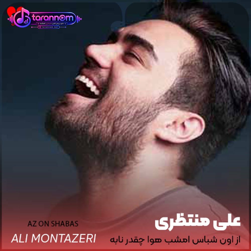 از اون شباس امشب هوا چقدر نابه