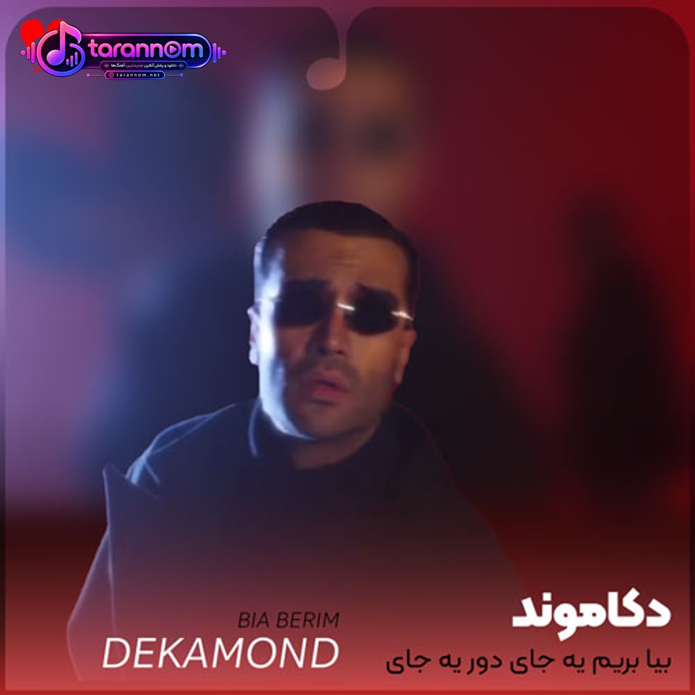 بیا بریم یه جای دور یه جای خوب منو تو تنها