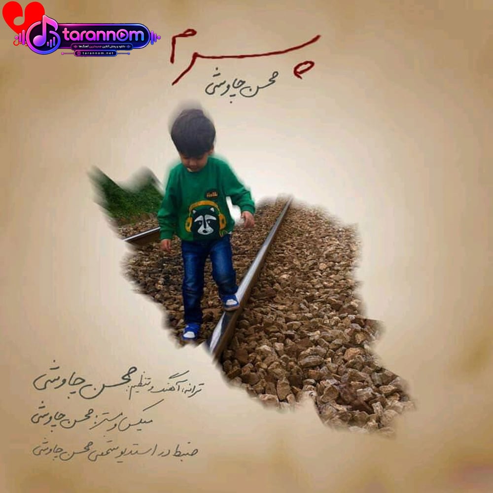 پسرم