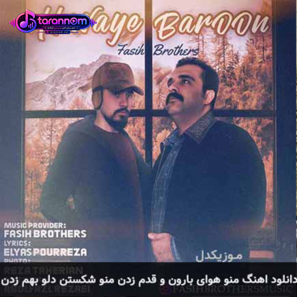 منو هوای بارون و قدم زدن منو شکستن دلو بهم زدن