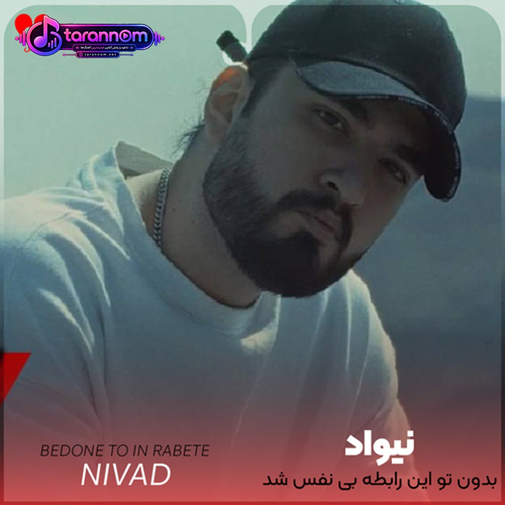 بدون تو این رابطه بی نفس شد