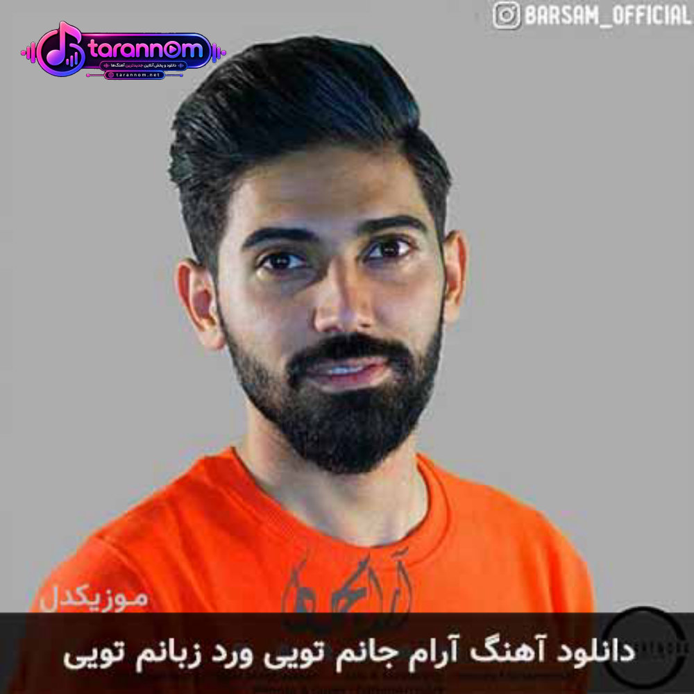 آرام جانم تویی ورد زبانم تویی