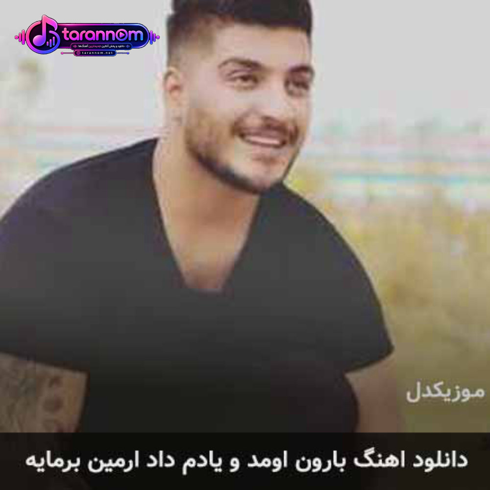 بارون اومد و یادم داد گروهی