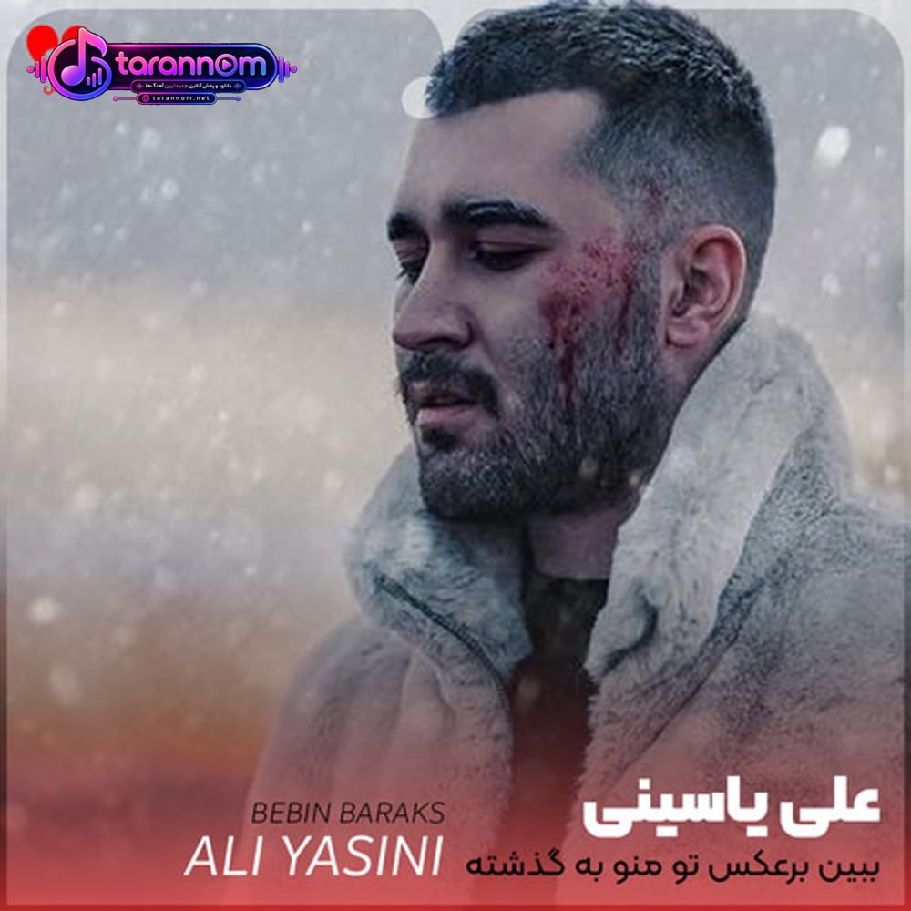 ببین برعکس تو منو به گذشته زوری بستنم