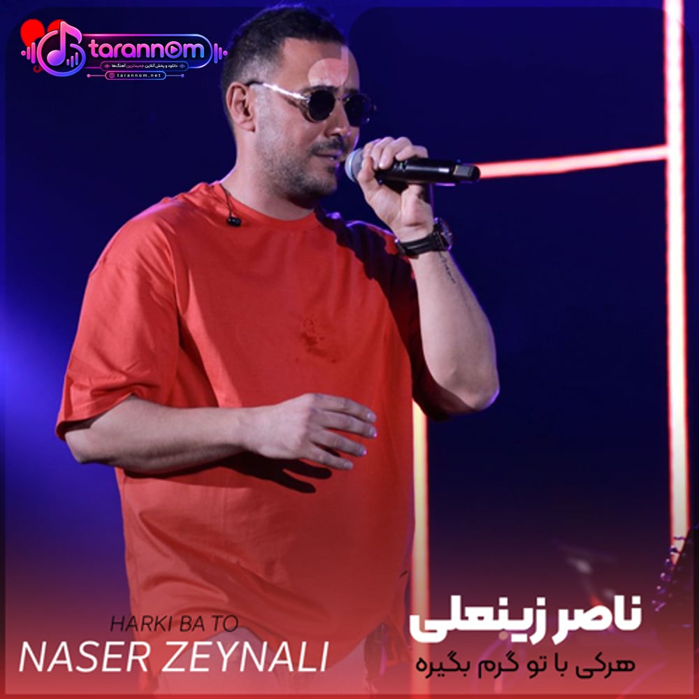 هرکی با تو گرم بگیره من حسادت میکنم