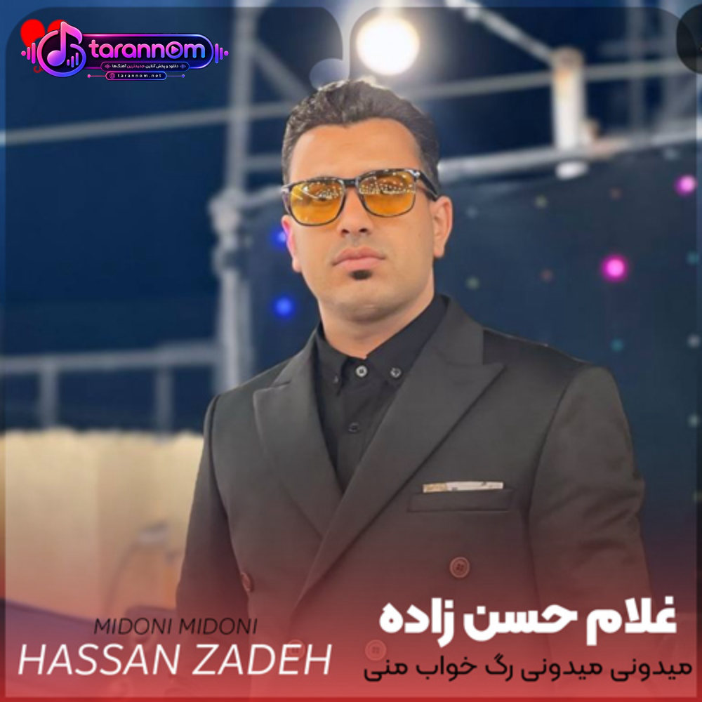 میدونی میدونی رگ خواب منی