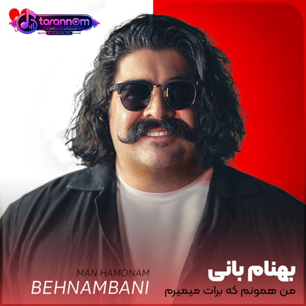 من همونم که برات میمیرم