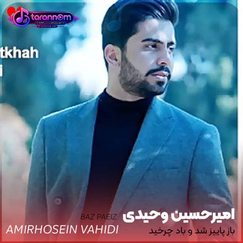 باز پاییز شد و باد چرخید