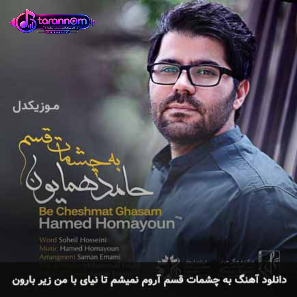 به چشمات قسم آروم نمیشم تا نیای با من زیر بارون