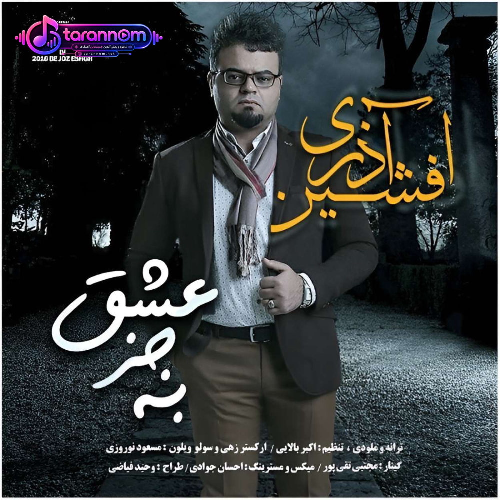 به جز عشق