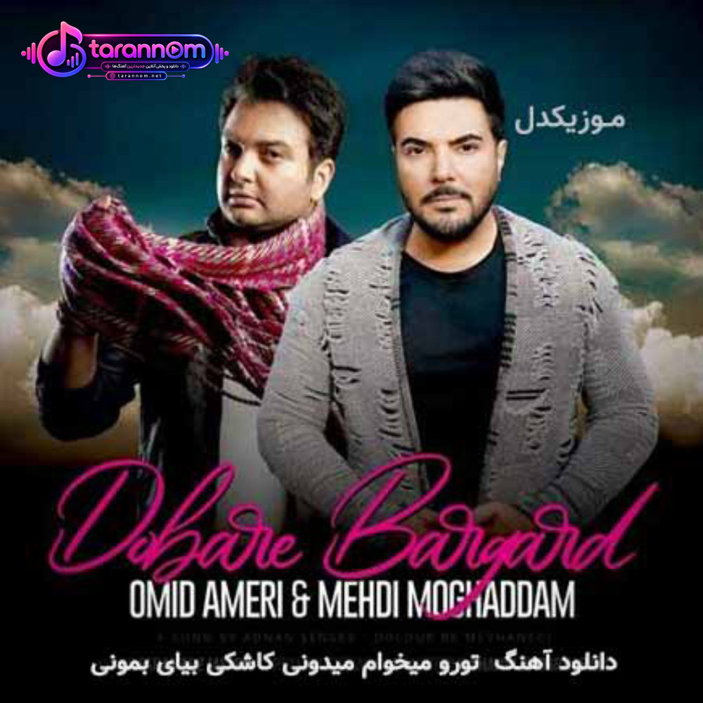 تورو میخوام میدونی کاشکی بیای بمونی