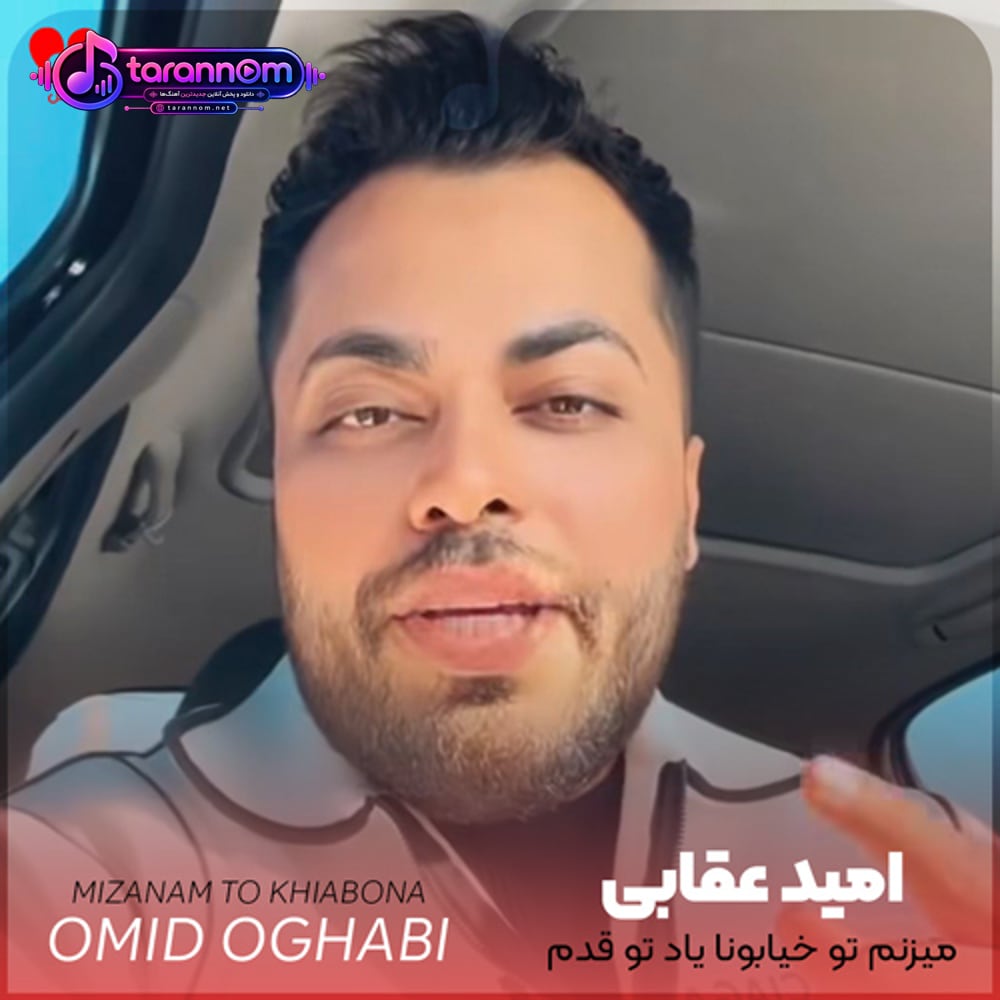 میزنم تو خیابونا یاد تو قدم