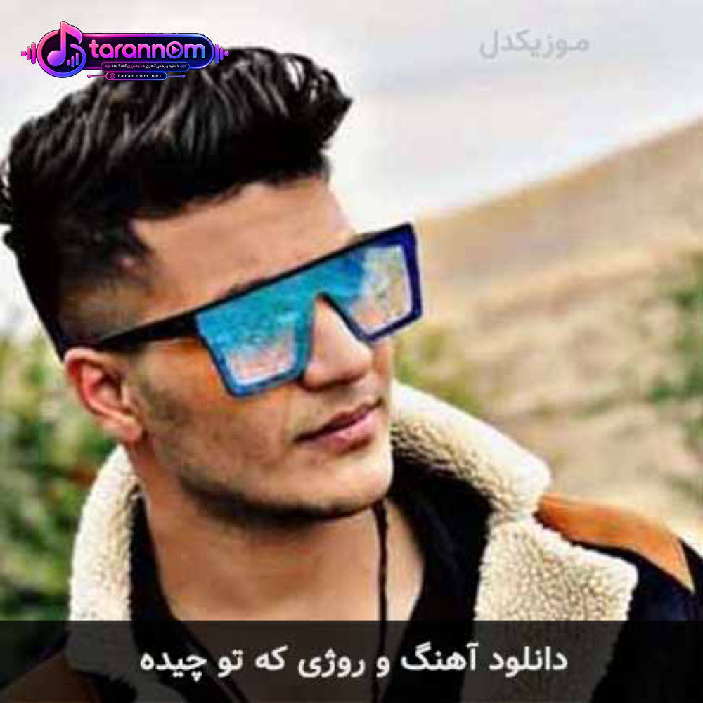 و روژی که تو چیده