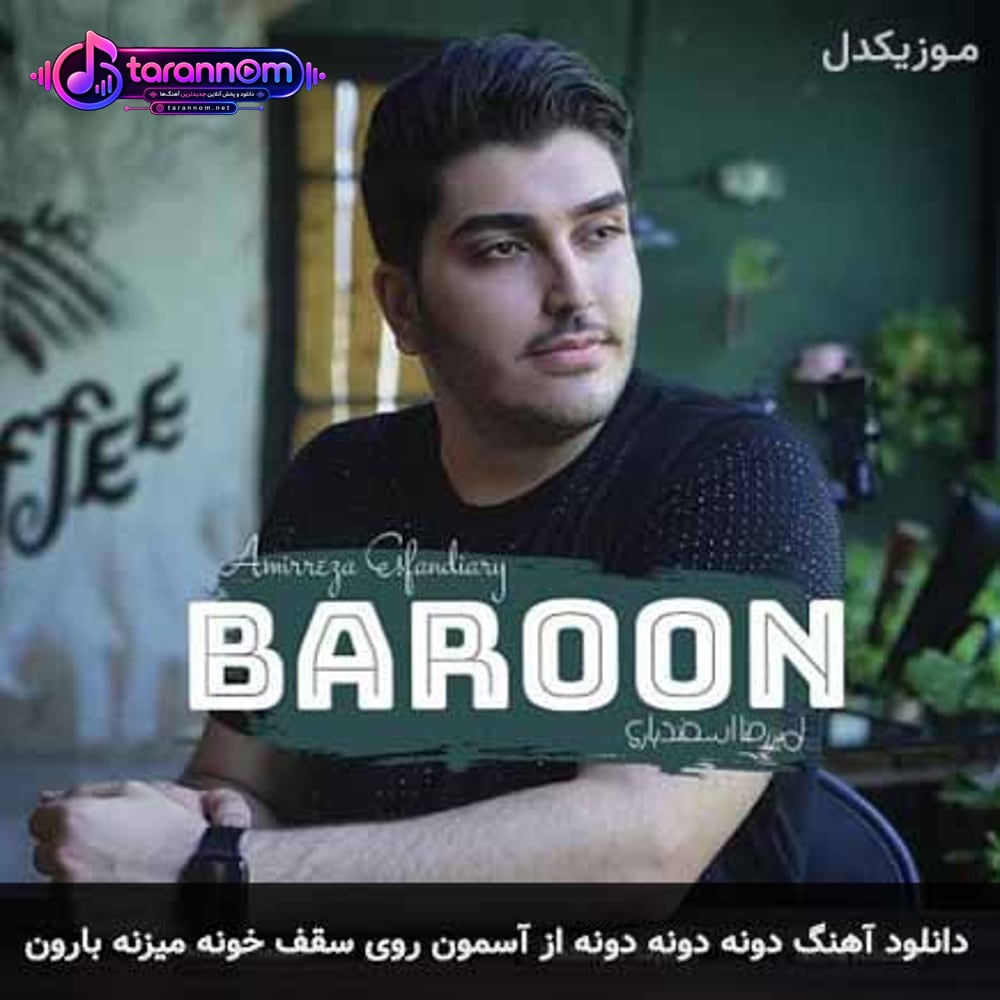 دونه دونه دونه از آسمون روی سقف خونه میزنه بارون