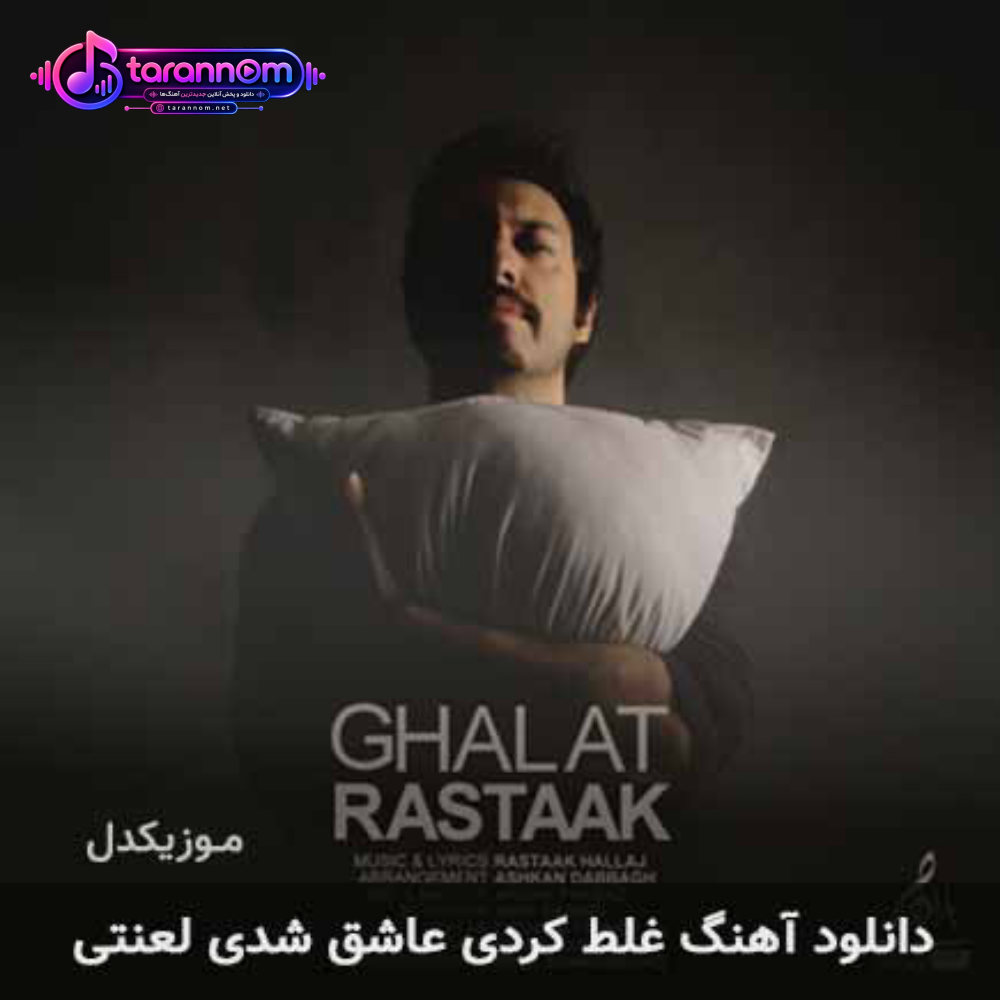 غلط کردی عاشق شدی لعنتی
