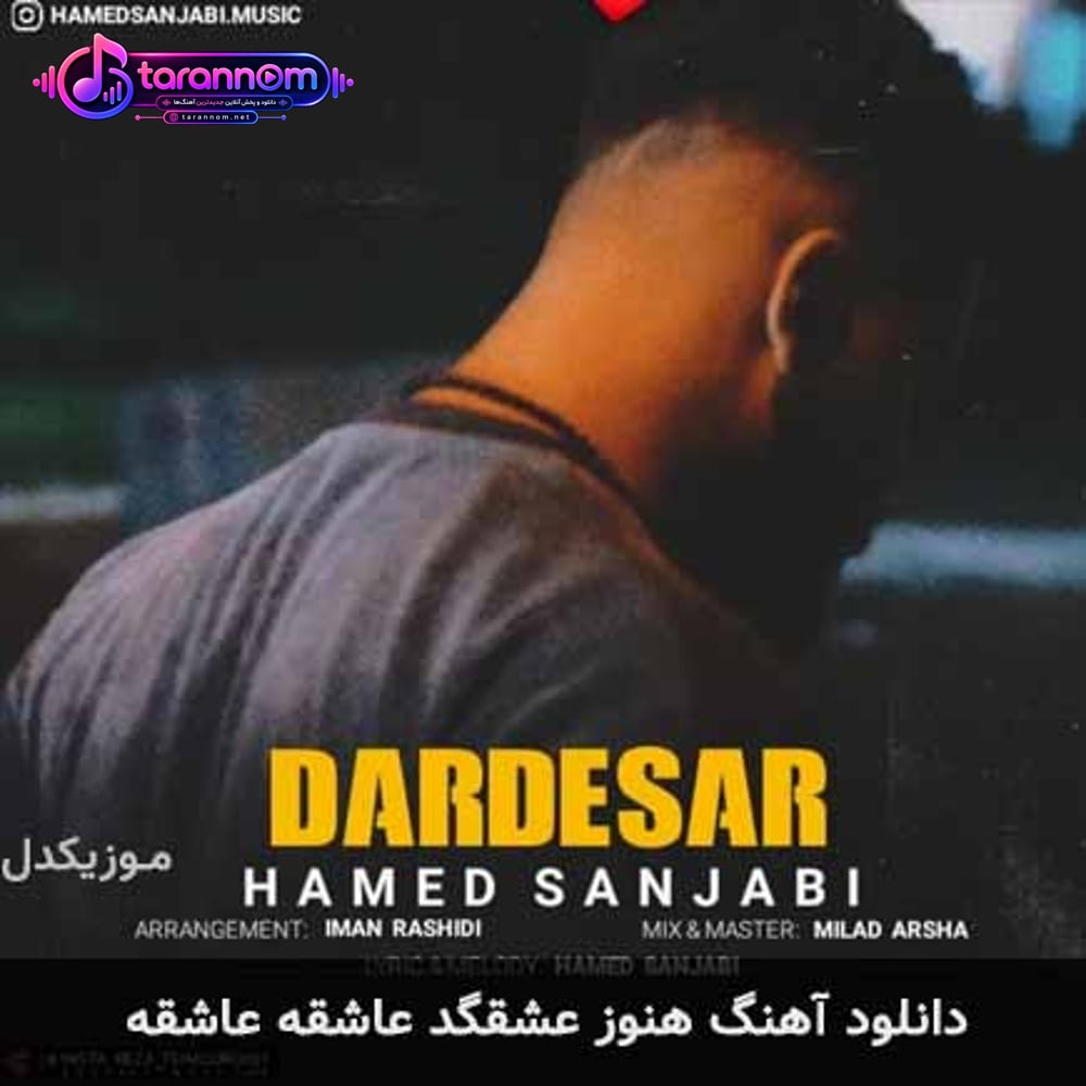 هنوز عشقگد عاشقه عاشقه
