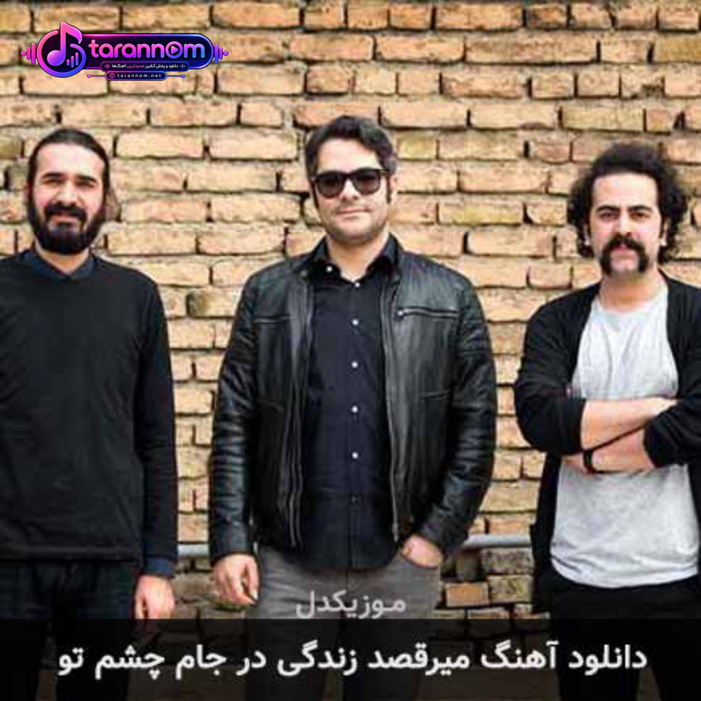 میرقصد زندگی در جام چشم تو