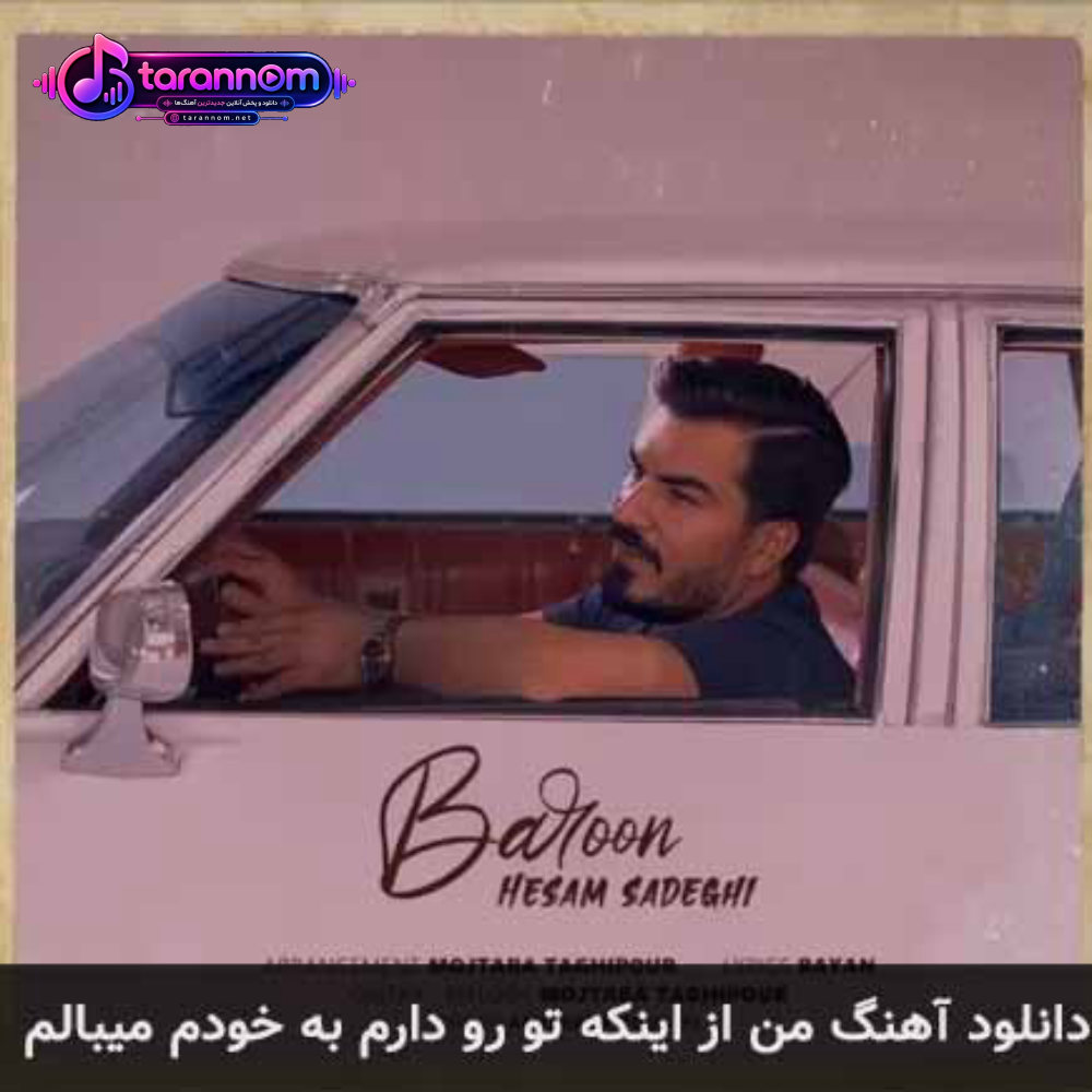 من از اینکه تو رو دارم به خودم میبالم