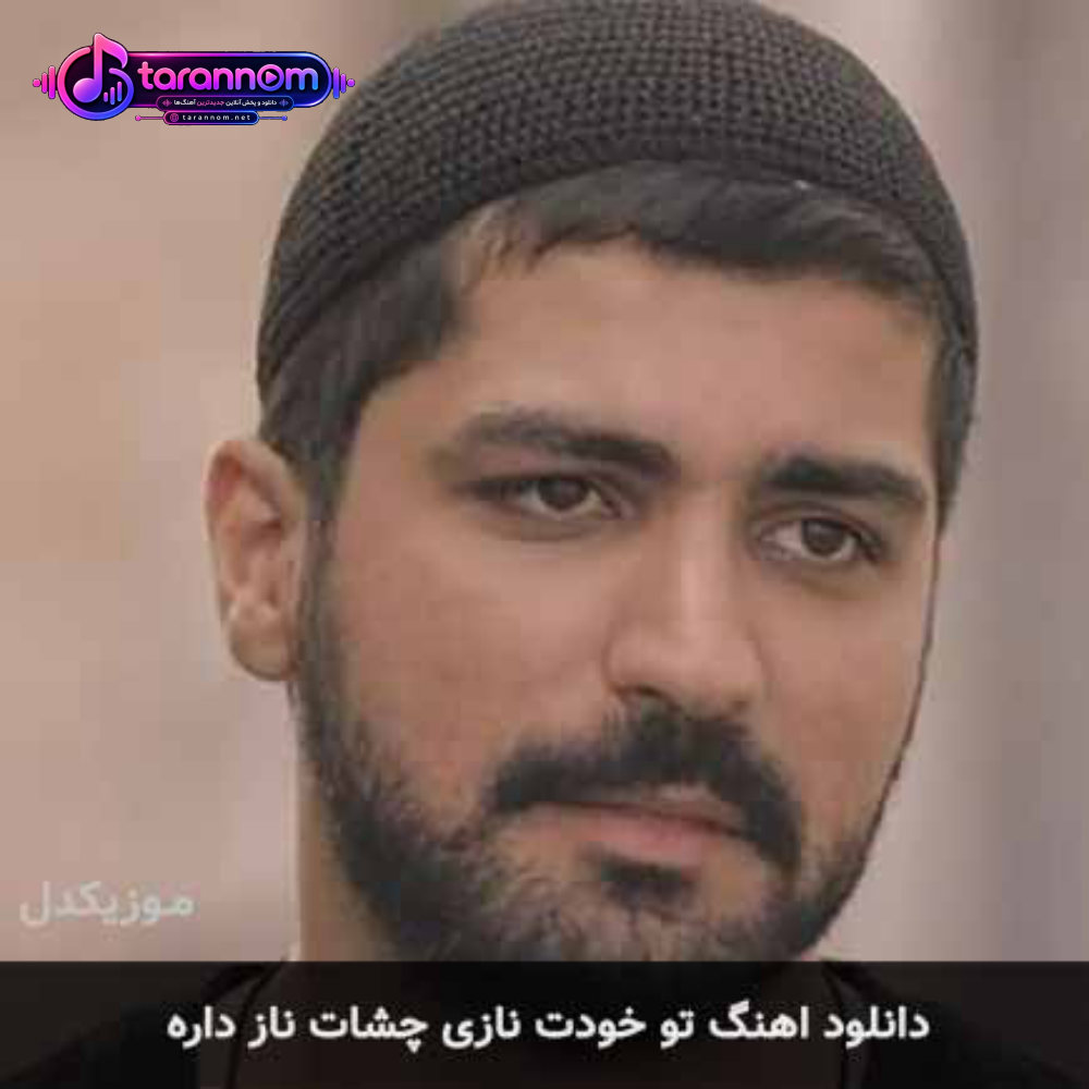 تو خودت نازی چشات ناز داره