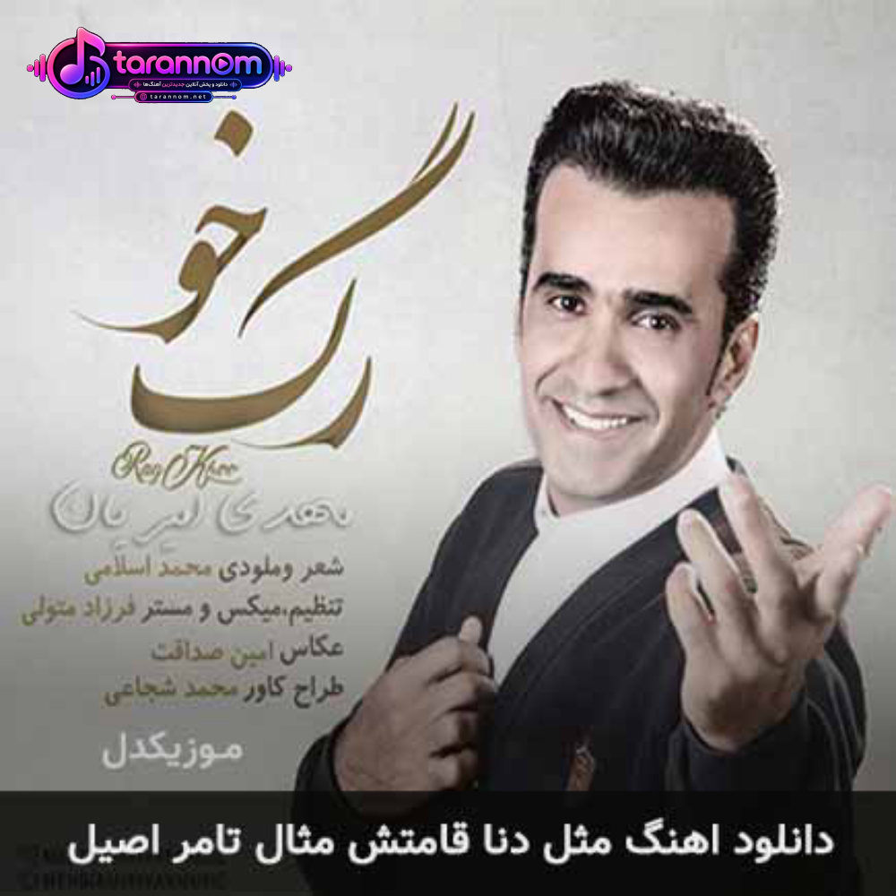 مثل دنا قامتش مثال تامر اصیل
