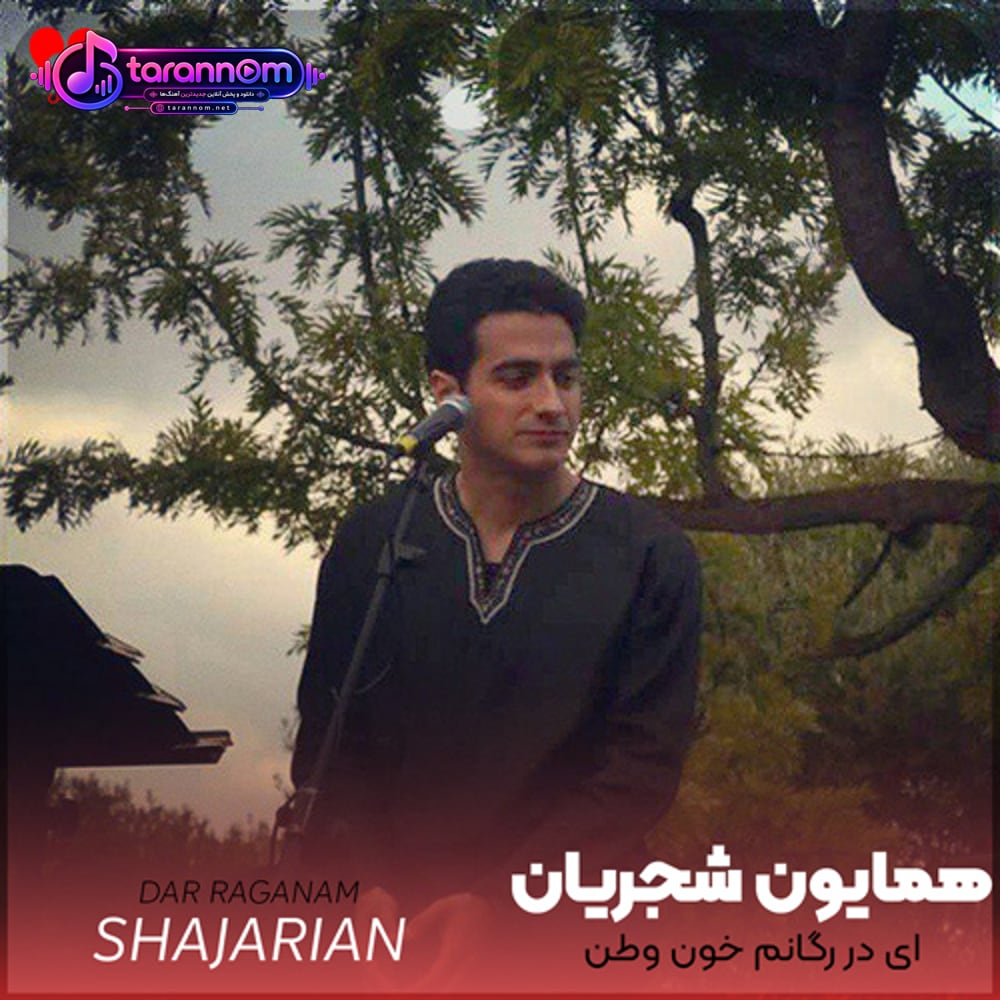 ای در رگانم خون وطن