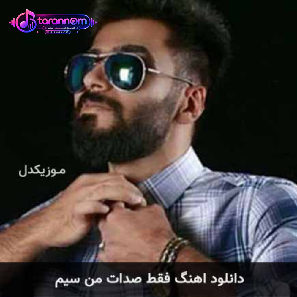 فقط صدات من سیم