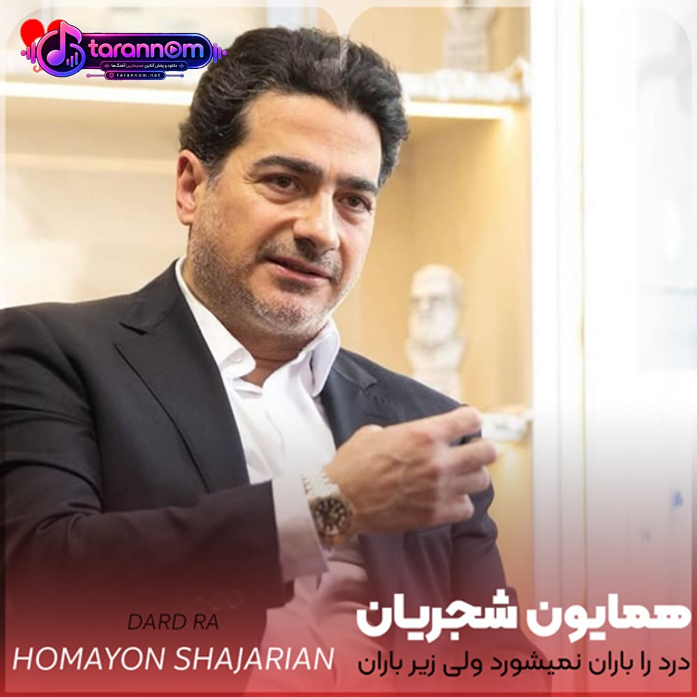 درد را باران نمیشورد ولی زیر باران