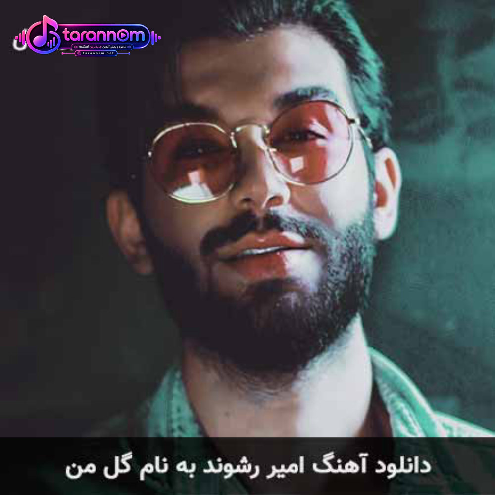 گل من