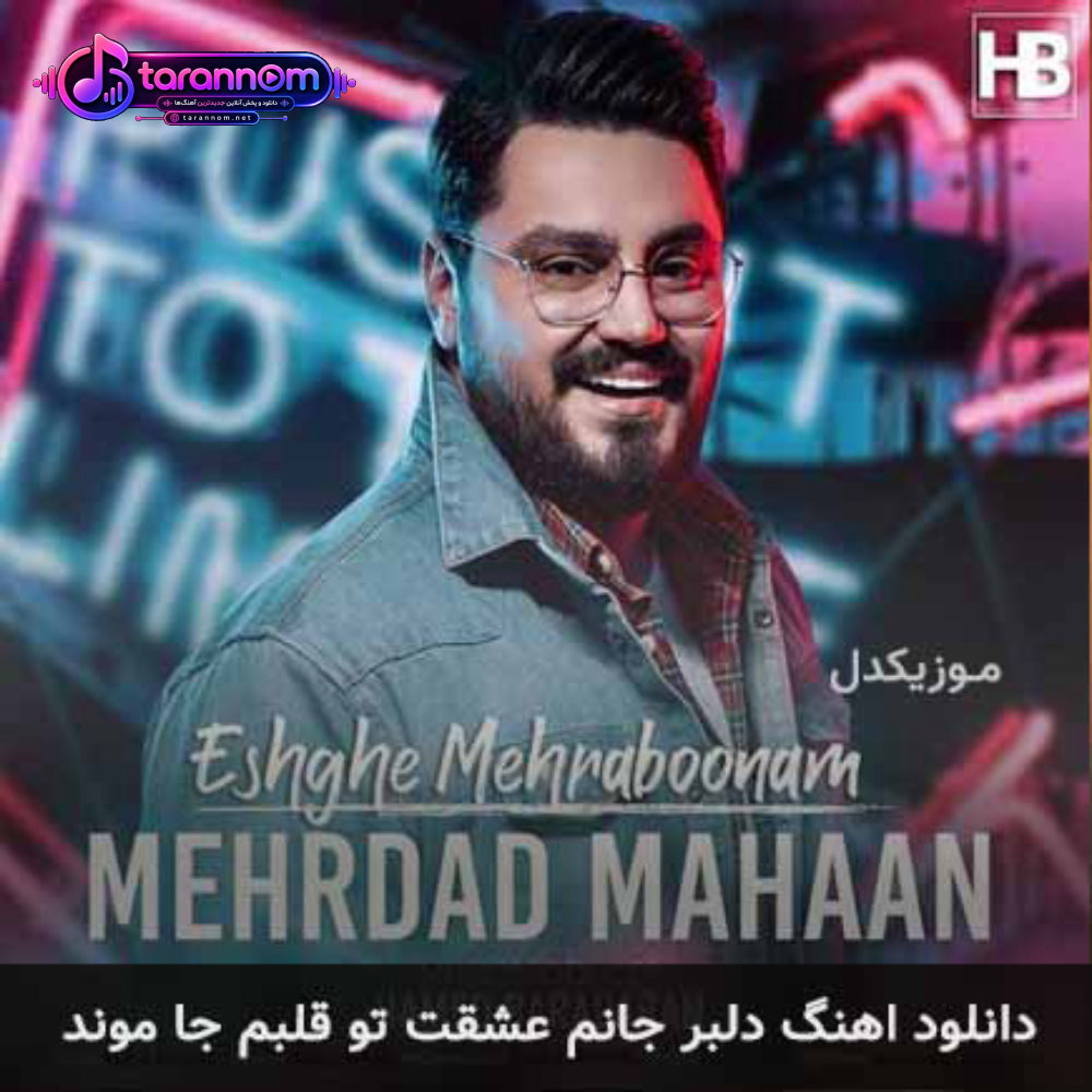 دلبر جانم عشقت تو قلبم جا موند