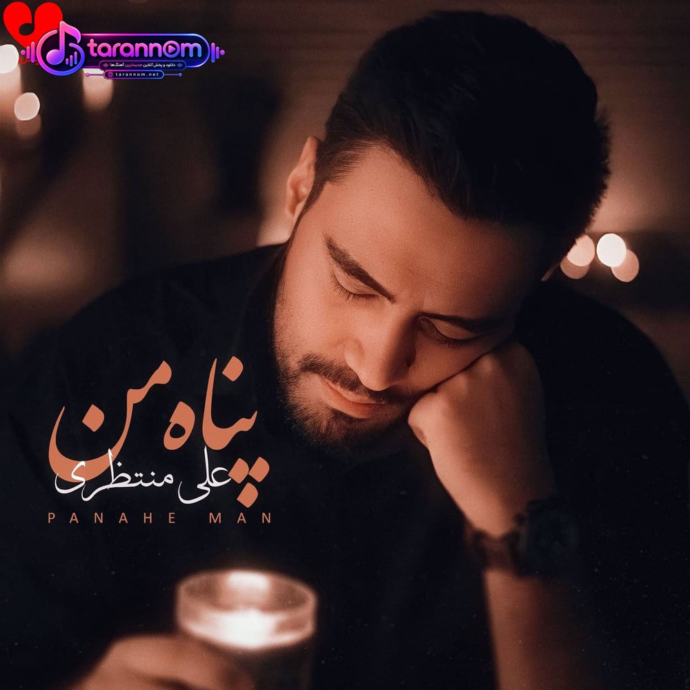 پناه من
