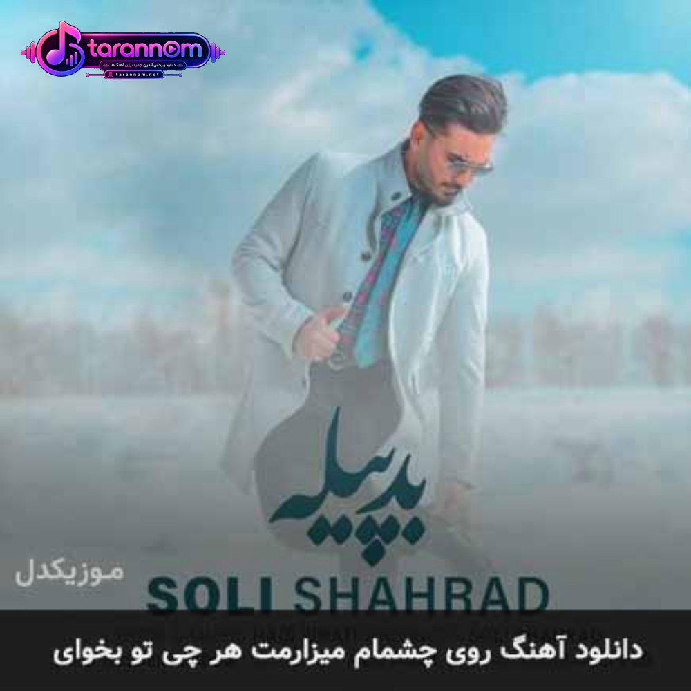 روی چشمام میزارمت هر چی تو بخوای