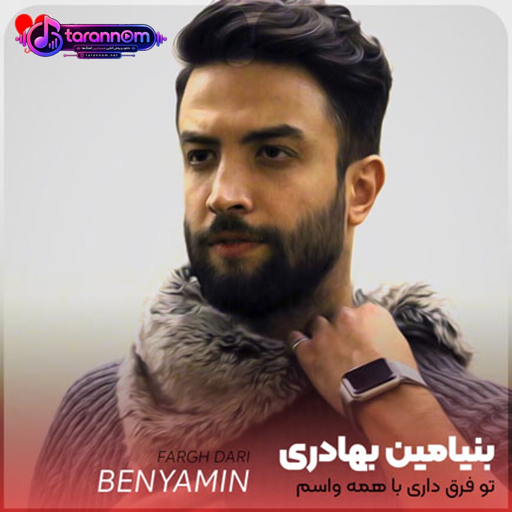 تو فرق داری با همه واسم بین این همه آدم دلمو به تو دادم