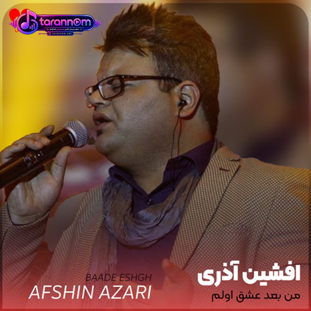 من بعد عشق اولم بعد شکست آخرم