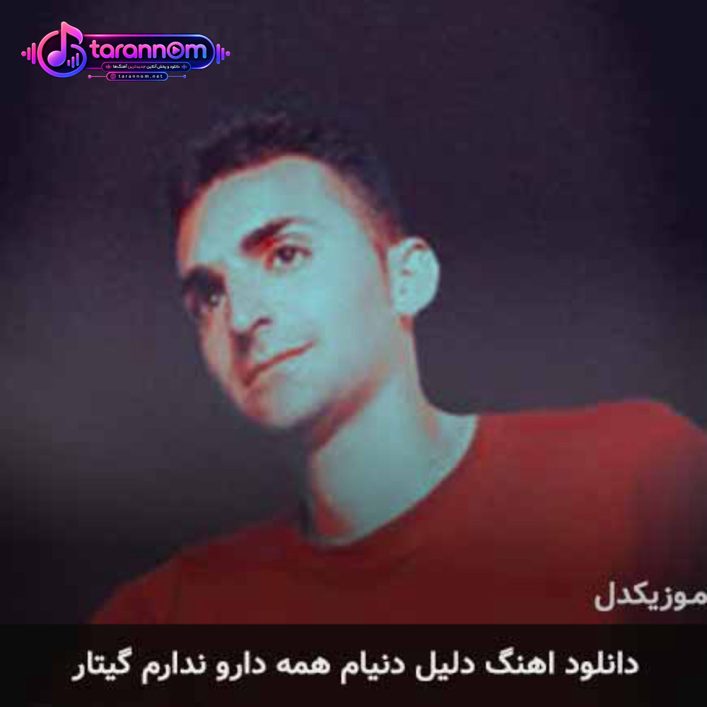 دلیل دنیام همه دارو ندارم گیتار