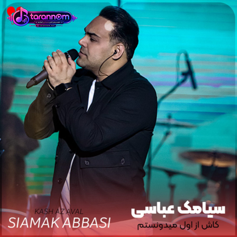 کاش از اول میدونستم تو مال دیگرونی