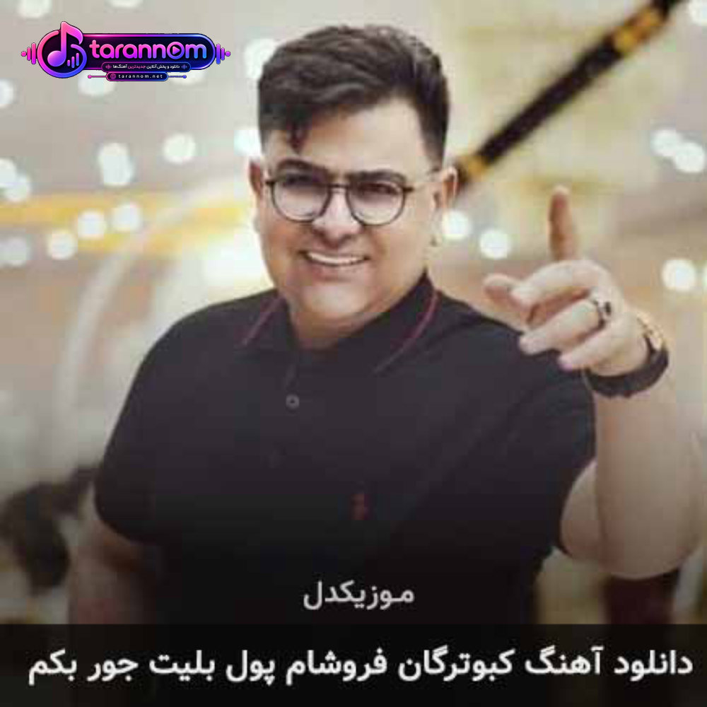 کبوترگان فروشام پول بلیت جور بکم