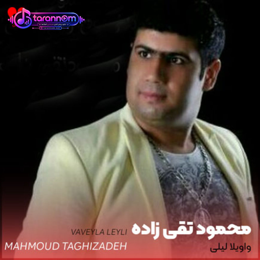 واویلا لیلی