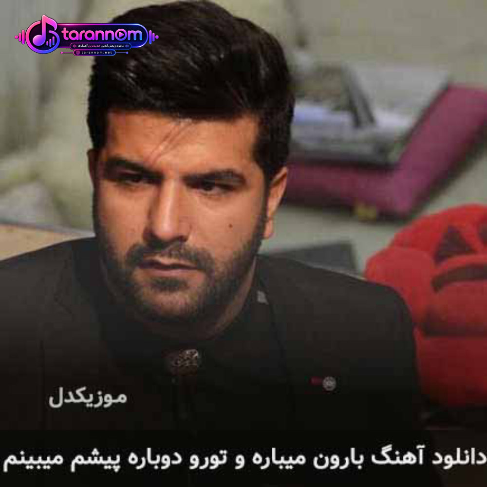 بارون میباره و تورو دوباره پیشم میبینم