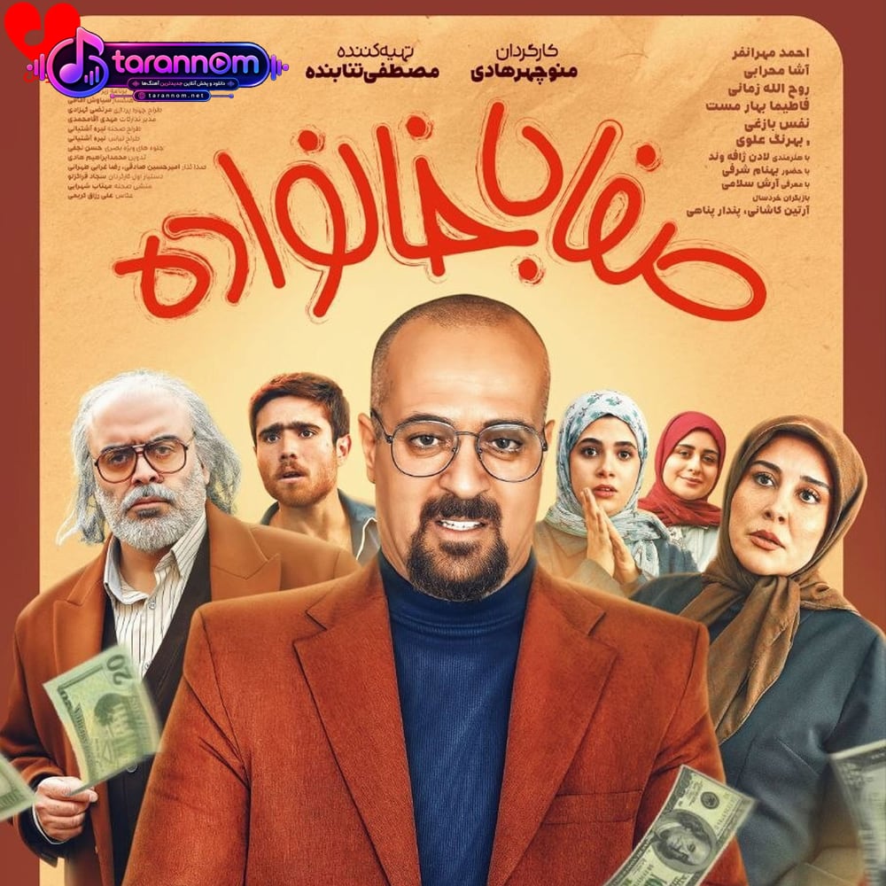 تیتراژ سریال صفا با خانواده