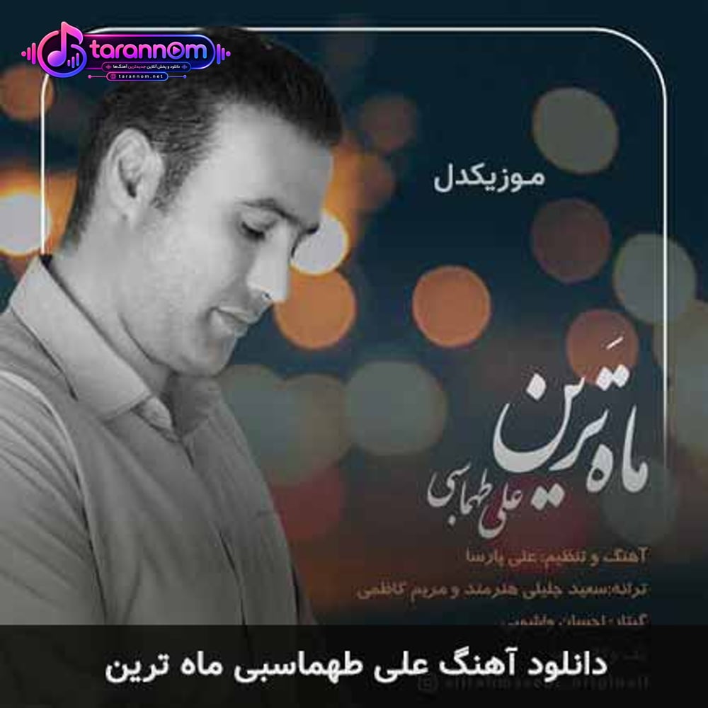ماه ترین