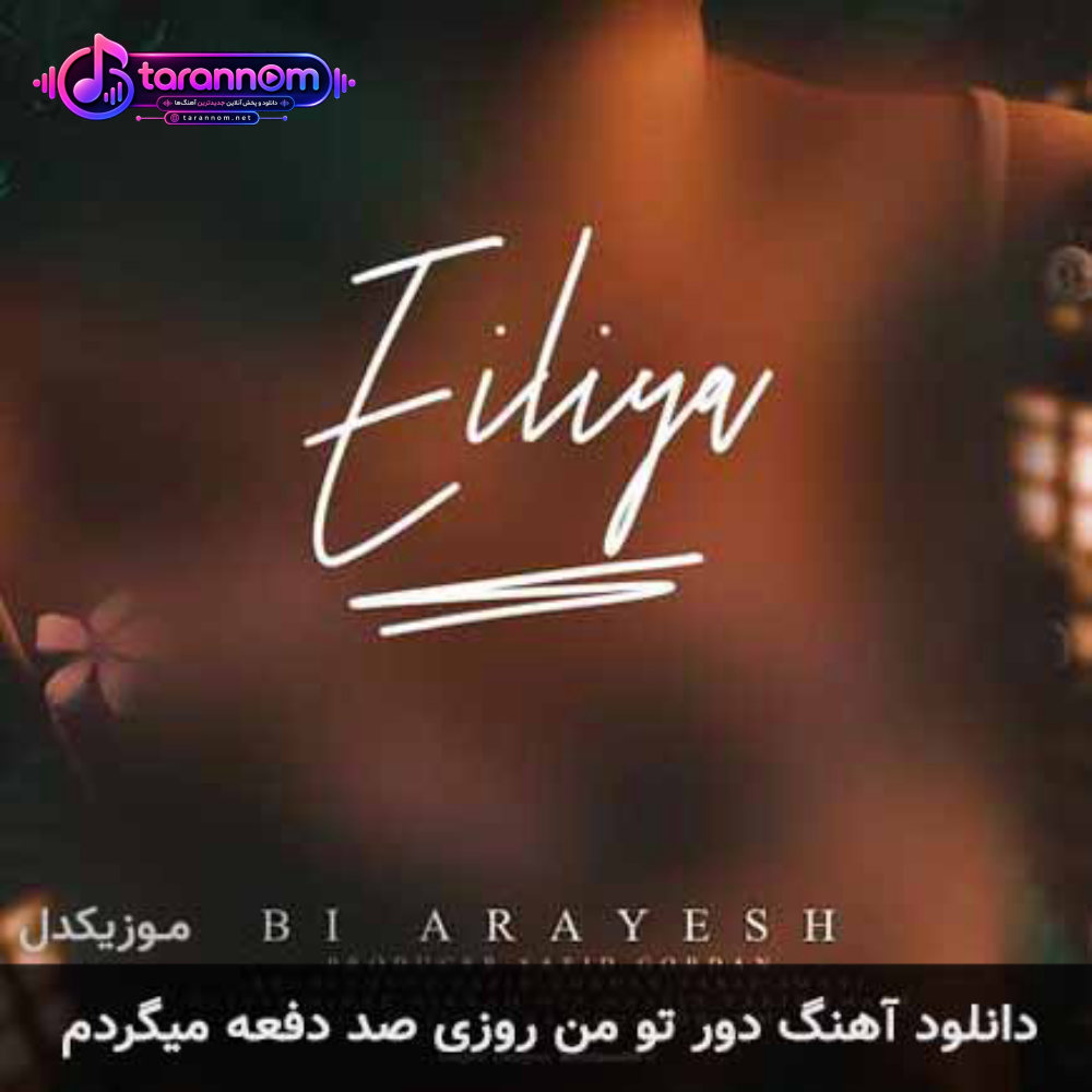 دور تو من روزی صد دفعه میگردم