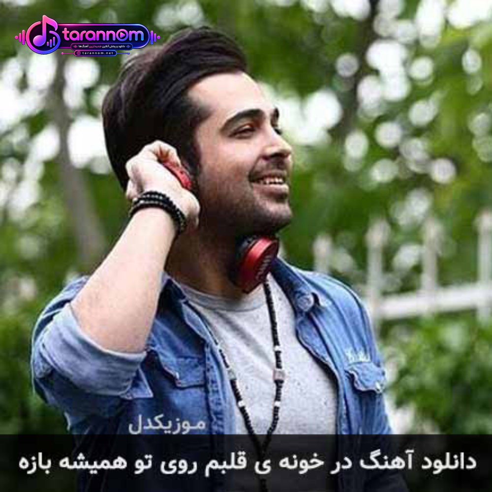 در خونه ی قلبم روی تو همیشه بازه