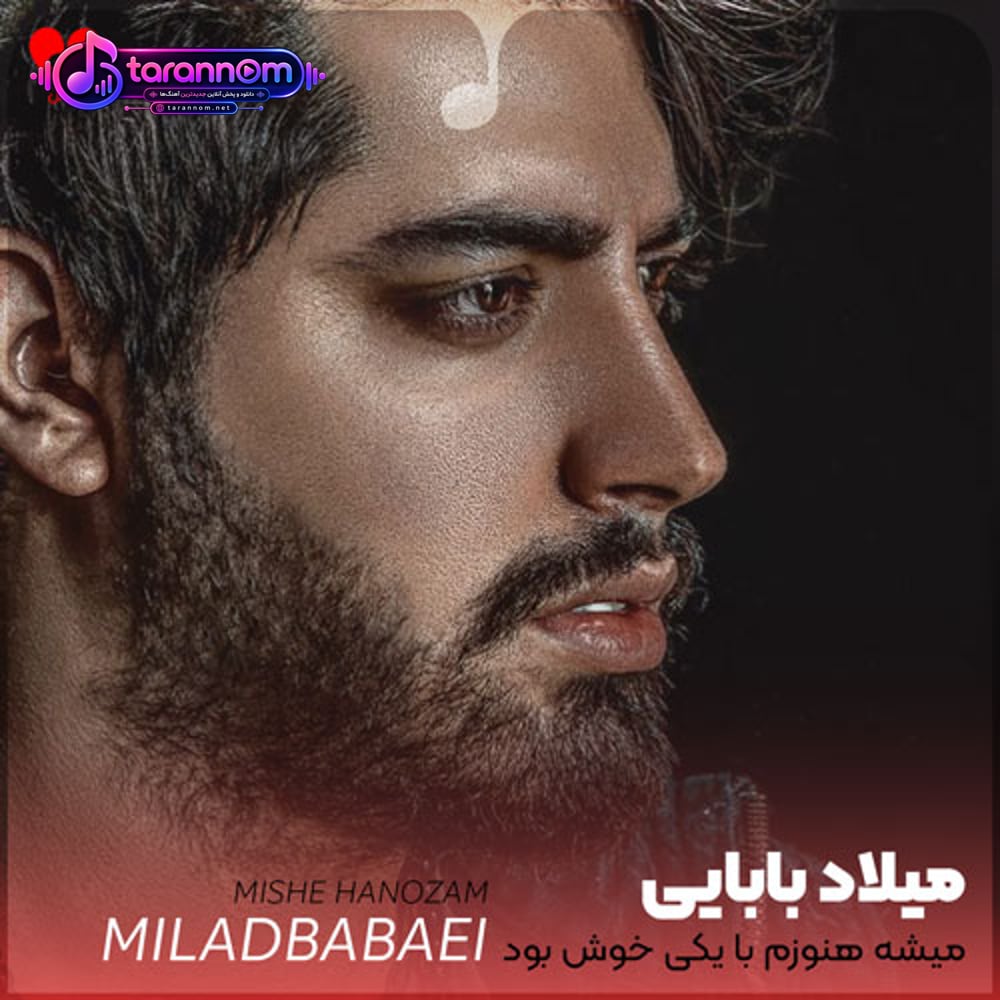 میشه هنوزم با یکی خوش بود