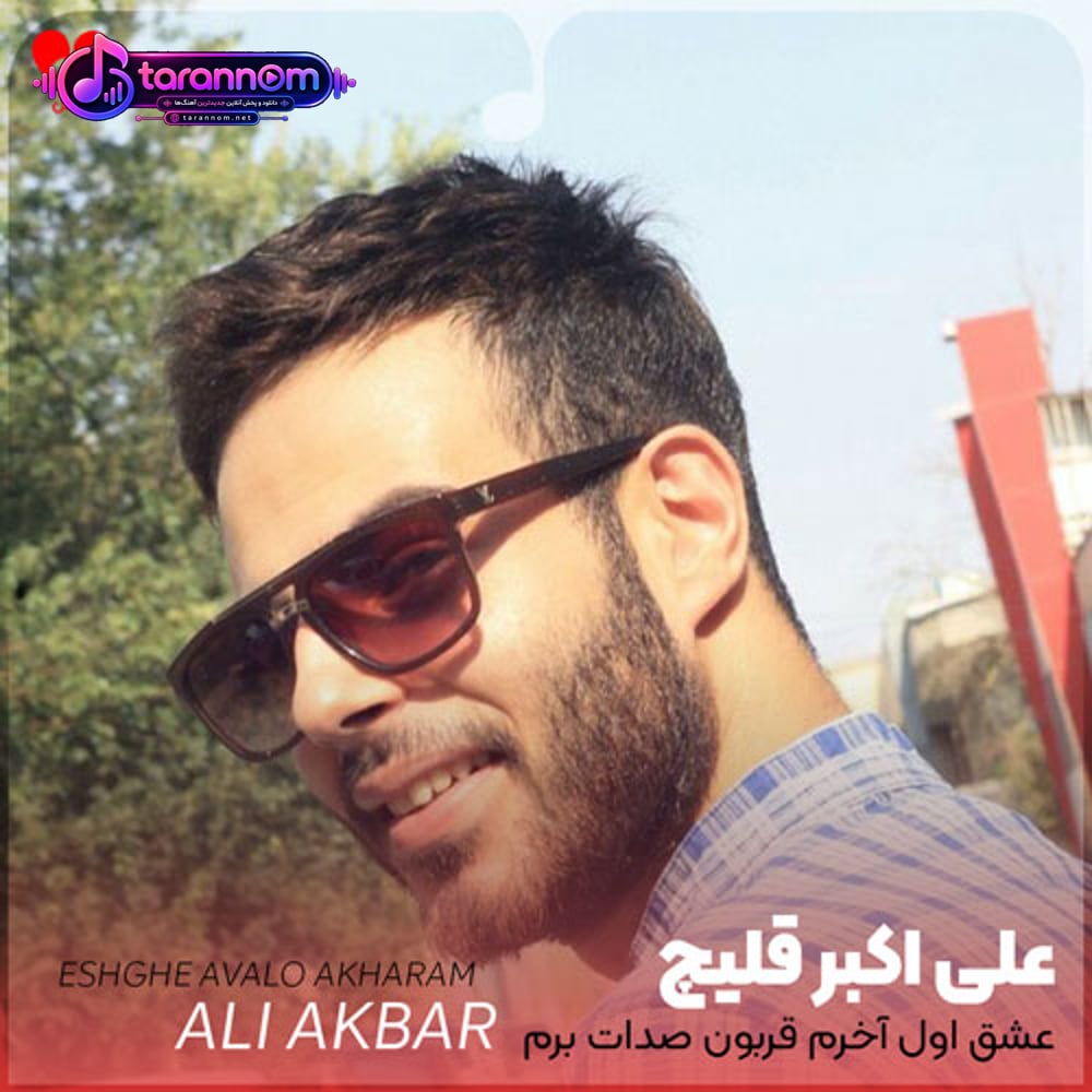 عشق اول آخرم قربون صدات برم