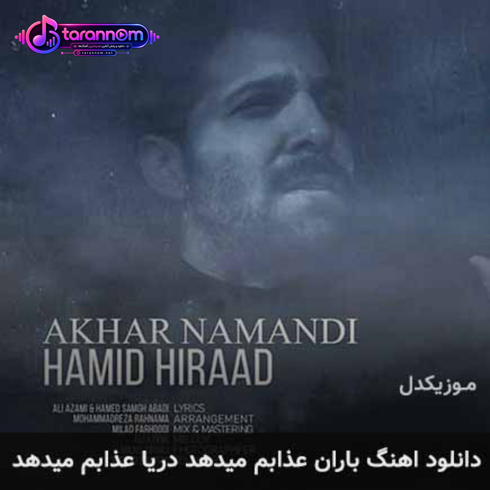 باران عذابم میدهد دریا عذابم میدهد