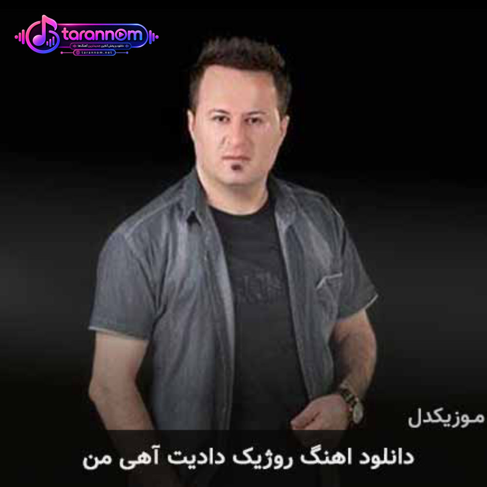 روژیک دادیت آهی من